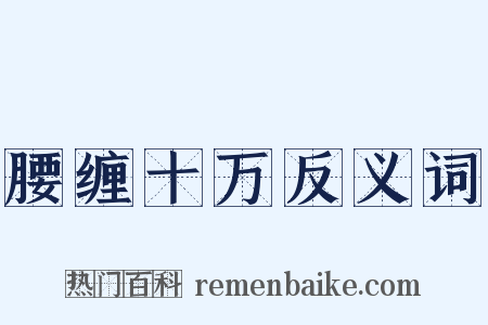 腰缠十万反义词是什么意思的图片